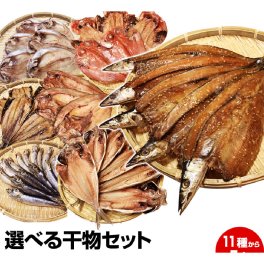 【送料無料】一品一品選べる！お手軽6点干物セット★沼津直送(金目 沼津産鯵 北海道 産ホッケ他33種類より選択)【送料無料(一部地域を省く)】お歳暮 御歳暮 御年賀 お年賀 お中元 御中元 暑中見舞い 残暑見舞い 母の日 父の日 ギフト お試し 保存食 お買得 まとめ買い お取り寄せ お取り寄せグルメ グルメ 干物 干物セット 誕生日 記念日 敬老の日 お祝い お見舞い 贈り物