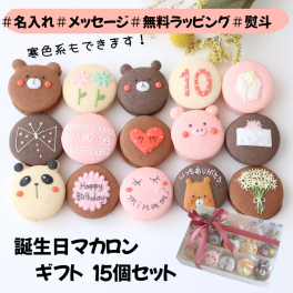 お誕生日マカロンギフト 日付　メッセージ　名入れ 手描きイラスト入りマカロン　15個入り