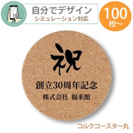 《 シミュレーション 》 最低注文数100枚以上 コルク コースター ( 丸型 ) 【 プリント無料 】 自由にデザイン コースター 開店記念品 創立記念品 閉校記念品  文字入れ ノベルティ コルク コースター 記念品