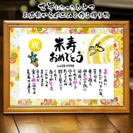お名前ポエム 名前 詩 米寿祝い 長寿祝い 米寿プレゼント 88歳お祝い 友禅和紙 結婚記念日 金婚式 お店 店舗 会社 名前ギフト詩 お名前ポエム 各種御祝いに  鶴と亀 縁起物 名入れプレゼント 世界にたったひとつ  【フルネーム～お二人下のお名前用】