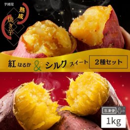 国産 紅はるか シルクスイート 食べ比べ 1kg 冷凍 やきいも プレゼント さつまいも 無添加 茨城県産 冷凍焼き芋 焼きいも お菓子 お取り寄せ y-hs
