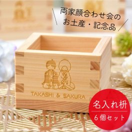 【結ギフト】両家顔合わせ会のお土産・記念ギフト 三家族お揃いの「名入れ枡／シロムク」6個入り / 両家の絆が深まる全員お揃いのギフト
