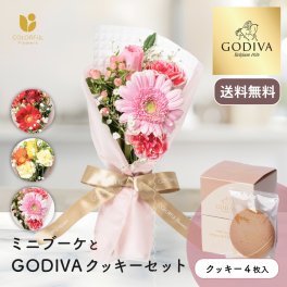 【送料無料】ミニブーケとゴディバクッキーセット ゴディバショッパー付き 生花 フラワーギフト スイーツセット GODIVA 誕生日 記念日 ギフト 花 女性 ガーベラ カーネーション  花 ギフト 宅配 生花 誕生日 お祝い アレンジ プレゼント 女性 母 春 夏 秋 冬 お花 ホワイトデー バレンタイン 
