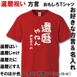 還暦 Tシャツ 還暦祝い【メール便レビューを書いて送料無料】【お好きな 方言】【名入れ無料】 ギフトおもしろ 還暦祝い 赤いちゃんちゃんこ の代わり 60歳  プレゼント お揃い 誕生日 旅行 イベント 男性 女性 両親 友人 旦那 妻 退職祝 上司 祖母 祖父 敬老の日 父の日 母の日 メンズ レディース 記念日 サプライズ 祝長寿 ポスト投函 kan-04メール便 