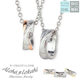 【3色からカラー選択可能！】【10文字まで刻印◎】ハワイアンジュエリー ペアネックレス リング型 ステンレス サージカルステンレス アクセサリー ペンダント レディース メンズ スクロール クロス あずきチェーン付き シルバー イエローゴールド ピンク ローズゴールド