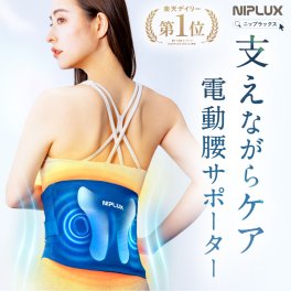 【NIPLUX公式】正規品 WAISTURELAX腰サポーター 腰ベルト 電動腰ケア用品 温熱 振動 蝶々型プレート NIPLUX WAISTURELAX ウエスタリラックス 姿勢 マッサージ器 マッサージ機 高齢者 プレゼント