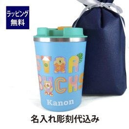 スターバックス STARBUCKS ステンレスタンブラー ベアリスタ サマーデイズ 355ml 名入れ彫刻代込み スタバ 名入れ 限定 タンブラー マイボトル 誕生日 お祝い 記念日 プレゼント ギフト マイタンブラー テイクアウト 持ち歩き 期間限定 2022 水筒