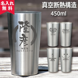 ★【名入れ無料】真空断熱構造ステンレスタンブラー 450ml（保冷保温 魔法瓶構造 二重構造 名入れタンブラー 名入れグラス 名入れカップ オリジナル ギフト プレゼント） おすすめ 卒業 卒団
