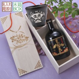 退職 異動 名入れ SXX 酒セット 芋焼酎 霧島酒造 黒霧島 720ml & 多治見焼 焼酎カップ 木箱入り / プレゼント ギフト 退職 記念 誕生日 還暦 古希 喜寿 傘寿 米寿 緑寿 早寿 長寿 祝い
