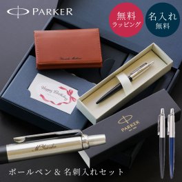 名入れ ボールペン パーカー PARKER ジョッター JOTTER 本革名刺入れ ギフトセット 名入れ無料 名前入れ 高級 就職祝い 昇進祝い 入学祝い 卒業記念 還暦祝い プレゼント ギフト 男性 女性 先生 即日発送 ラッピング無料 1本から ギフト包装 大口対応 まとめ買い ノベルティ 法人ギフト 企業ロゴ オリジナル 販促品
