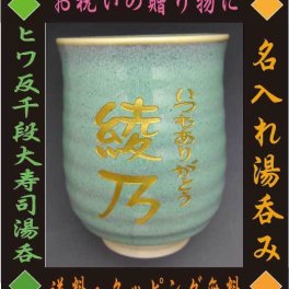 【名入れ】湯のみ「ヒワ反千段大寿司湯呑」敬老の日・父の日・還暦・古希・喜寿・傘寿・米寿・百寿祝