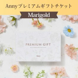 【選べる】Anny プレミアムギフトチケット 6380円コース【Marigold】カタログギフト チケットギフト 女性 男性 プレゼント 贈り物 ギフト 即日発送 ギフト 父の日 2026 プレゼント