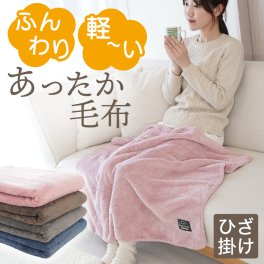 毛布 ふんわり 軽い あったか毛布 ひざ掛け ｜ < クリスマスプレゼント 彼氏 彼女 旦那 妻 男友達 女友達 男性 女性 あったかグッズ リラックスグッズ ブランケット 母の日 父の日 敬老の日 誕生日 奥さん 母 祖母 おばあちゃん 夫 父 祖父 洗濯 おすすめ おしゃれ かわいい 暖かい >