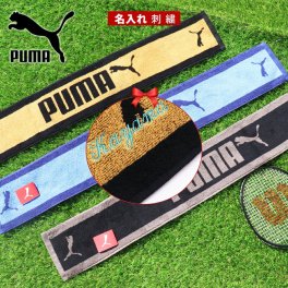 【送料無料】＼ネーム 刺繍／スポーツタオル 名入れ プーマ puma 【 1枚～ 名入り 名入れ スリム タオル 15×100cm】ブランド プレゼント 名入れタオル 部活 バスケ サッカー 野球 マフラータオル おしゃれ ギフト 名前入り ギフト  誕生日 誕生日プレゼント タオル プーマ ５３１ スリムロングタオル