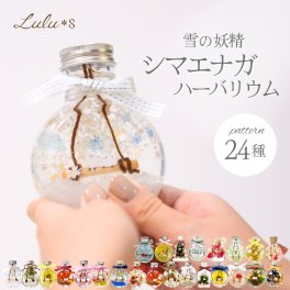 シマエナガ ハーバリウム 26種類 雪の妖精 桜 プリザーブドフラワー ドライフラワー 花 クリスマス プレゼント ギフト 誕生日 しまえなが グッズ かわいい 可愛い 鳥 女性 退職祝い 結婚式 シマエナガグッズ ハーバリウムプレゼント ハーバリウム誕生日 ハーバリウムおしゃれ