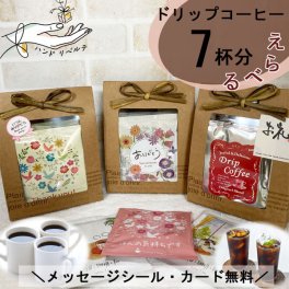 プチギフト 退職 個包装 コーヒーギフト 夏ギフト 敬老の日 ドリップコーヒー 常温 アイスコーヒー にも 個包装 お配り用 産休 挨拶 ありがとう 異動 かわいい プレゼント お世話になりました シール お返し お配り用 ばらまき 誕生日
