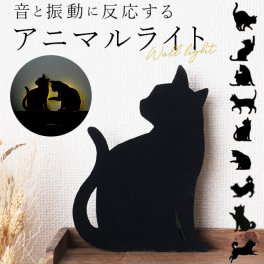 ウォールライト THAT’s Light ザッツライト 通販 LEDライト CAT WALL LIGHT キャットウォールライト 足元灯 フットライト ネコ 猫 キャット 柴犬 間接照明 LED ウォールランプ 壁面 壁掛け 電池式 おしゃれ かわいい センサーライト 音感 振動 足元 照明 間接照明 玄関 廊下