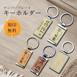 ナンバープレート キーホルダー ルームキー 名入れ　 文字入れネームプレート ネームタグ ナンバー　イニシャル 木彫り木製 名札 名前入れ おしゃれ かっこいい お歳暮 卒業記念 卒団記念 キーホルダー