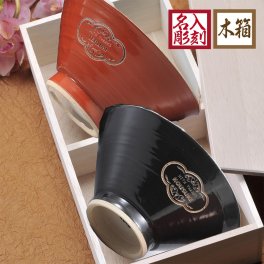 退職 異動 名入れ ペアギフト SXX 波佐見焼 夫婦茶碗 二色梅 赤 黒 2点 木箱入り / プレゼント ギフト カップル 夫婦 結婚 金婚式 銀婚式 退職 記念 誕生日 長寿 祝い