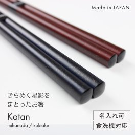 【名入れ可能】お箸 食洗機対応 伝統色のお箸 Kotan 深緋 夜縹 ◆ 日本製 夫婦箱入り 大人 23cm 夫婦箸 プレゼント 記念日