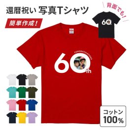 【ギフトラッピング対応】 写真印刷無料 還暦 60th 60歳 プリントTシャツ 写真 5.6オンス ワンポイント シンプル オリジナル コットン 綿 100％ United Athle オーダーメイド 卒業記念 応援用 チーム グループ 部活 イベント 体育祭 学園祭 母の日 父の日 記念品 敬老の日