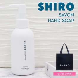 shiro サボン クレイ ハンドソープ 145ml ハンドソープ ハンドケア スクラブ シロ siro 正規品 新品 ブランド ギフト プレゼント プレゼント ギフト