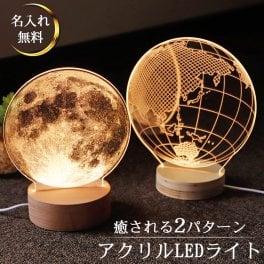 地球 月 EARTH 間接照明 照明 インテリア 天体 天球 惑星 宇宙雑貨 地球儀 看板 テレワーク 人気 デスクライト ルームライト ランプ  アクリルLEDライト  名前入り プレゼント ギフト 卒業祝い 卒業記念 記念品 入学祝い 入社祝い 創立記念 退職祝い 還暦祝い 誕生日 男性 女性 先生 就職 昇進 転職 送別