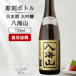 八海山 名入れ 日本酒 お酒 清酒 山田錦 米 大吟醸 オリジナル  名前入り プレゼント ギフト 面白い センス 定年退職 還暦祝い 退職祝い 男性 女性 お祝い 古希 喜寿 傘寿 米寿 卒寿 白寿 百寿 敬老の日