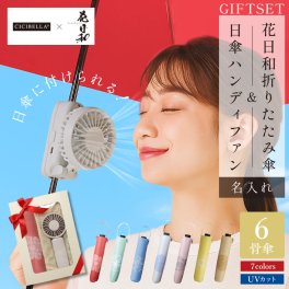 【名入れ】  日傘 扇風機 折りたたみ傘 雨傘 かさ ギフト レディース 晴雨兼用 軽量 丈夫 名入れ 誕生日 プレゼント シシベラ かさ おすすめ 耐風 ブランド mabu 花柄 55cm 還暦 古希 喜寿 傘寿 《花日和-hanabiyori- 折りたたみ傘 ＆ ハンディファン 》 翌営業日出荷