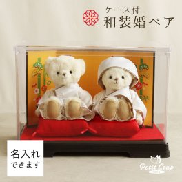 結婚祝い 名入れ ペア 【綺麗を保つケース付 熨斗付きギフトボックス入り】 入籍祝い 友達 記念品 おしゃれ 女性 結婚記念 自分たち 入籍 完成品 妻 飾り物 ウェルカムスペース 癒し 花以外 和装 着物 結婚記念品 夫婦円満 結婚記念日 プレゼント 両親 夫 くま ぬいぐるみ ウェルカムベア 置物 いい夫婦の日 【ラッピング対応可】和装結婚式ベアFUUケース 8016211