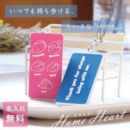 キーホルダー 名入れ 名前 Home Heart スマイル 敬老の日 孫から 家族 ファミリー クリスマス 母の日 父の日 誕生日 記念 メモリアル ネームキーホルダー プレート 誕生日 プレゼント ギフト ペット 犬 猫 友達 アクリル キーリング 両親 アクキー イラスト かわいい 子供 パパ ママ 思い出