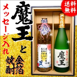 【送料無料】「魔王」とメッセージ金箔焼酎ギフトセット【720ml×2本化粧箱付】あのプレミアム酒 魔王 高級メッセージラベル！[還暦祝い・誕生日・名入りラベル・父の日・プレゼント・退職祝い・名前入れ・名前入り・男性・御歳暮]