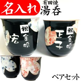 【有田焼 S ペア ブルー ピンク】 名入れ 湯呑み 金婚式 プレゼント 両親 定年退職祝い おしゃれ お祝い 桜 花柄 贈り物 湯のみ 名前入り 湯呑 別売木箱