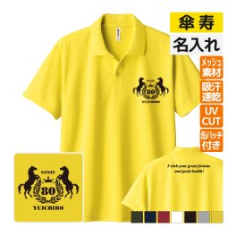 傘寿祝い ドライポロシャツ 名入れ無料 記念品 【馬エンブレム bm】缶バッジ 男性・女性 ギフト プレゼント 両親へ 孫から サプライズ 誕生日 80歳のお祝い 