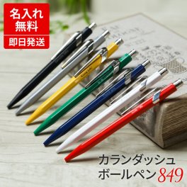 名入れ ボールペン カランダッシュ 849 クラシックライン 男性 女性 ビジネスマン 就職 入学 卒業 卒業記念品 お祝い ギフト プレゼント 父親 退職祝い 定年 お祝い 実用的 ギフト 父の日 2026 プレゼント