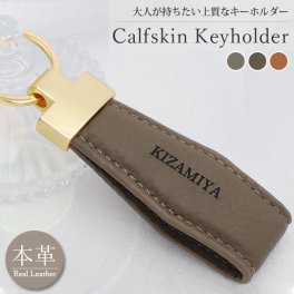 本革 子牛の皮 カーフスキン キーホルダ おしゃれ キーリング 【名入れ無料】 大人 オーダーメイド レザー バッグチャーム 牛革 プチギフト 雑貨 ギフト かわいい プレゼント 名入れ工房 きざみ屋 KIZAMIYA