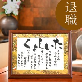 退職祝い 定年退職 送別会 プレゼント 退職プレゼント 送料無料 お急ぎ可 男性 女性 父親 母親 上司 同僚 感謝 ありがとう 父 母 ギフト 贈り物 人気 ポエム 詩 サプライズ 感動 記念日 オリジナル お祝い 50代 60代 70代 退職お祝い【 たいしょく －彩額（いろどり）－ Mサイズ】