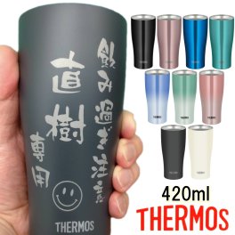 サーモス 名入れ タンブラー 母の日 父の日 プレゼント 名入れ 記念品 敬老の日 ギフト 誕生日プレゼント 還暦祝い 祖母 祖父 お父さん お母さん 父 母 男性 女性 420ml JDY-420C JDY-421C【送料無料】