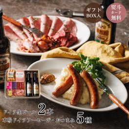 『ドイツビール満喫セット』5000円以下 おつまみセット ソーセージ ギフト ドイツ大使館御用達の国産ドイツビール2種とゲゼレがつくる本格ドイツソーセージ！母の日 父の日 贈り物 お中元 お歳暮 お祝い 内祝い 誕生日プレゼント 記念日 パーティー メッセージカード 熨斗対応可 送料無料