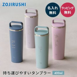 名入れ 象印ステンレスキャリータンブラー 400ml SX-JS40 食洗器OK ハンドル付き 持ち運び 密栓 保冷 保温 蓋付き おしゃれ お出かけ リモートワーク アウトドア スポーツ 保温 保冷 水筒 名前入り 断熱 マイボトル マホービン 魔法びん ギフト プレゼント 20代 30代 40代 50代 60代 お祝い 記念日 誕生日 送別会 即日発送 ギフト 父の日 2026 プレゼント
