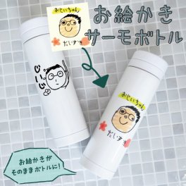 水筒 ステンレスボトル サーモボトル タンブラー 子供の絵 オリジナルグッズ プリント プレゼント子供の絵 似顔絵 お絵描き 名入れ イラスト ギフト 孫 祖父母 誕生日 記念品 還暦祝い お祝い 内祝い オーダーメイド おじいちゃん おばあちゃん