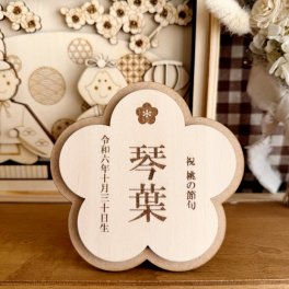 木製お花名前札　　ひな祭り 桃の節句 初節句 木札 女の子 名入れ 刻印 ナチュラル 可愛い プレゼント ギフト