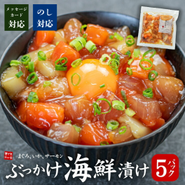 【送料無料・時短ギフト】ぶっかけ海鮮づけ5人前(100g×5パック)まぐろ、いか、サーモン3種の具材ミックス流水解凍わずか5分（タイパ お手軽 お年賀 敬老の日 お中元 お歳暮 プレゼント グルメ 贈り物 母の日 父の日 御祝 内祝い 景品 コンペ ご褒美 誕生日 出産祝い 結婚 上司 男 女 義母 義父 友達 新築 引越 送別会 定年 退職祝い 還暦 喜寿 おつまみ）[[ぶっかけ海鮮漬け-5p]