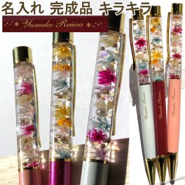 名入れ キラキラ ハーバリウムボールペン 完成品 女性 可愛い 誕生日 花 手作り ハンドメイド 1本から ハーバリウム ボールペン ハーバリウムペン 名入れ無料 ギフト 名前入り 名前 入れ ブランド 誕生日 就職祝い 入学祝い プレゼント 花 ゆうパケット 母の日ギフト 母の日 プレゼント 実用的