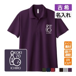 古希祝い ドライポロシャツ 名入れ無料 記念品 【ボウリング】 男性・女性 ギフト プレゼント 両親へ 孫から サプライズ 誕生日 70歳 