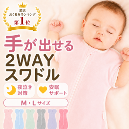 【手が出せる】スワドル 手が出せる おくるみ【送料無料】新生児 寝返り対策 無地 ベビー ボタン おむつ交換 熟睡 着るおくるみ スリーパー 夜泣き モロー反射 かわいい スリーパー ベビー用寝具