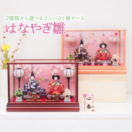 2種類から選べる！雛人形コンパクトケース飾り「華やぎ雛」かわいいピンクケース おしゃれな栗色ケース ひな人形 初節句 桃の節句 お雛様 ひな祭り 名入れ 木札