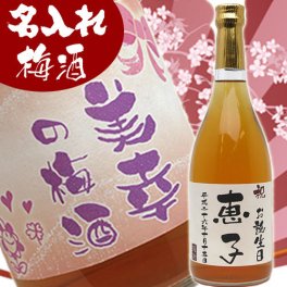 【即納】【送料無料】【ランキング1位】名入れ梅酒720ml　オリジナルラベル　還暦祝い、母の日のプレゼント、お祝い事、彼女、女性へのギフトに最適です。