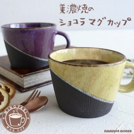 ショコラマグ 美濃焼 マグカップ おしゃれ 大人かわいい カフェ 大きい コーヒーカップ 陶器 大きな 300ml 素焼き コップ 人気 北欧 イエロー 黄色 パープル 紫