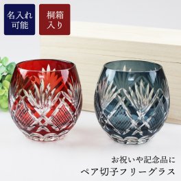 【名入れOK】切子 ペア フリーグラス（赤・インクブルー） 食洗機対応 彫刻名入れ可能 ギフトBOX付